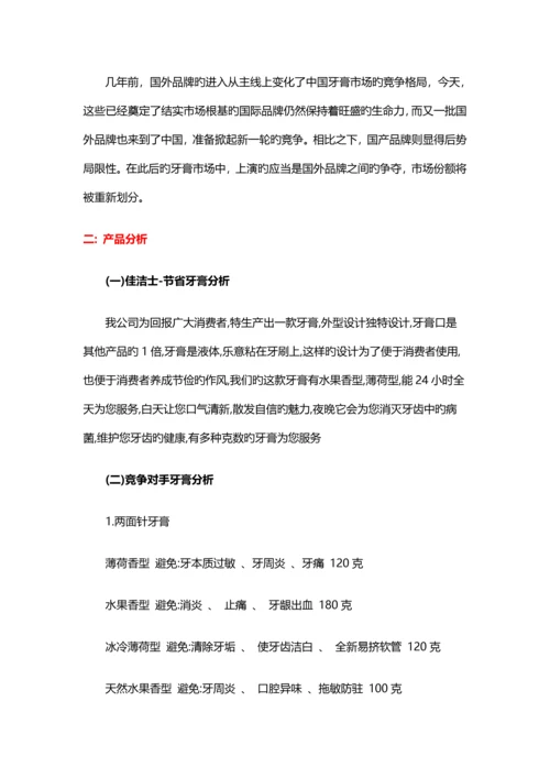 牙膏营销专题策划专题方案培训资料.docx