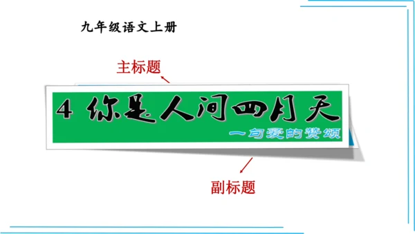 九上语文期中期末复习专题8.2文学文化文体常识每课晨读 课件(共72张PPT)