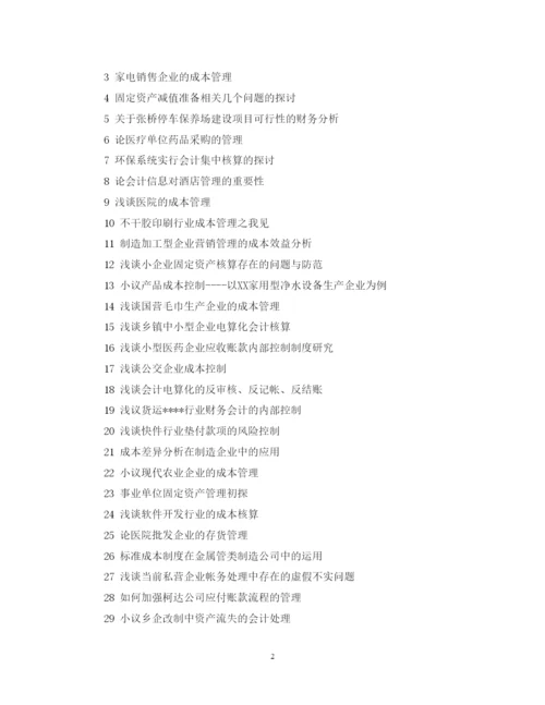 2022年会计毕业论文写作步骤.docx