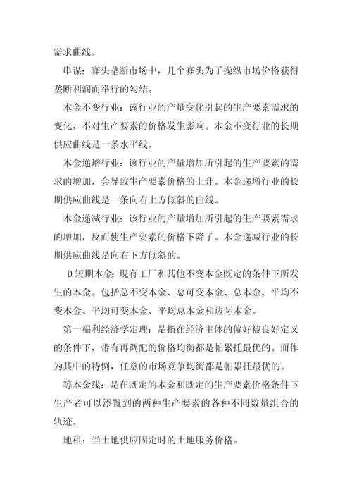 微观经济学名词解释汇总