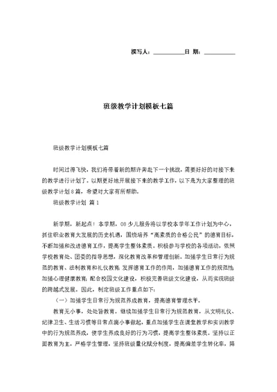 班级教学计划模板七篇