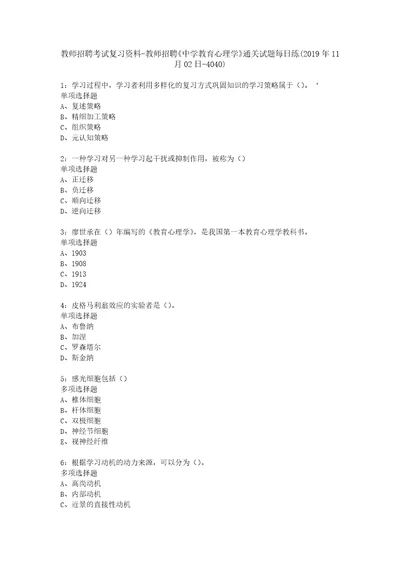 教师招聘考试复习资料教师招聘中学教育心理学通关试题每日练2019年11月02日4040