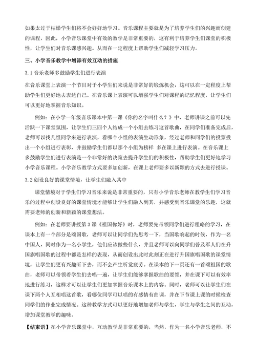 浅谈小学音乐教学中的有效互动