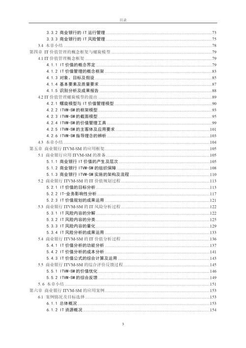 商业银行IT价值管理模型研究论文.docx