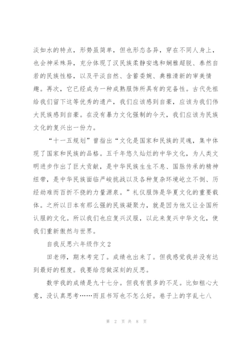 自我反思六年级作文5篇.docx
