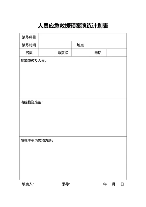 简约风人员应急救援预案演练计划表