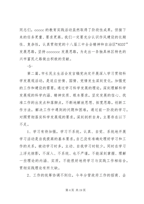 市长指导民主生活会讲话.docx