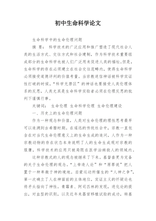 初中生命科学论文.docx