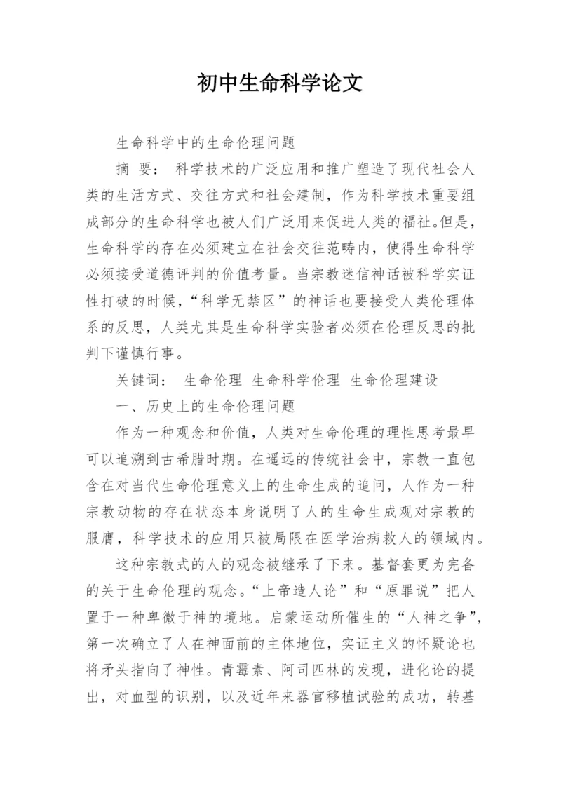 初中生命科学论文.docx