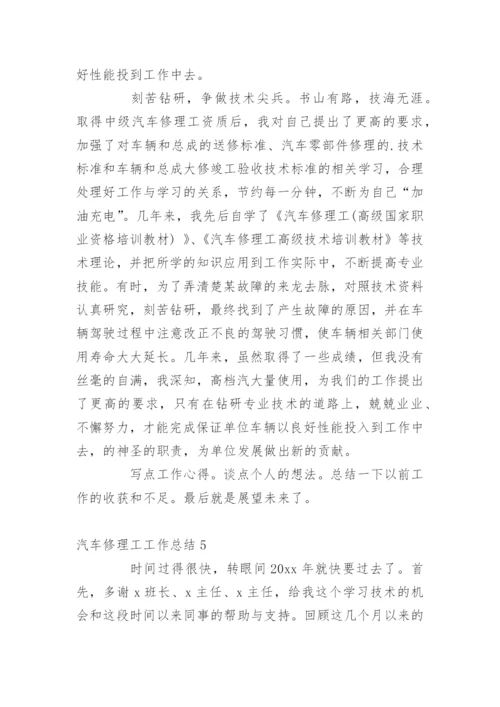 汽车修理工工作总结.docx