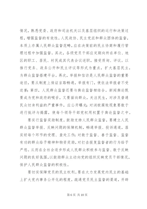 建立健全群众监督党员长效机制度的思考.docx