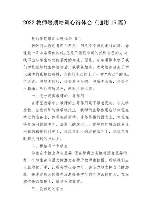 2022教师暑期培训心得体会（通用16篇）.docx