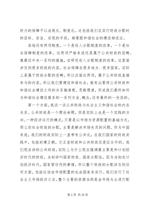 十六届六中全会演讲稿公共财政与社会主义和谐社会的建设 (2).docx