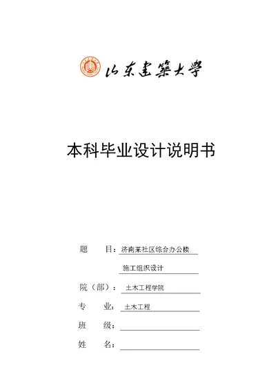 本科毕业设计说明书--济南某社区综合办公楼施工组织设计