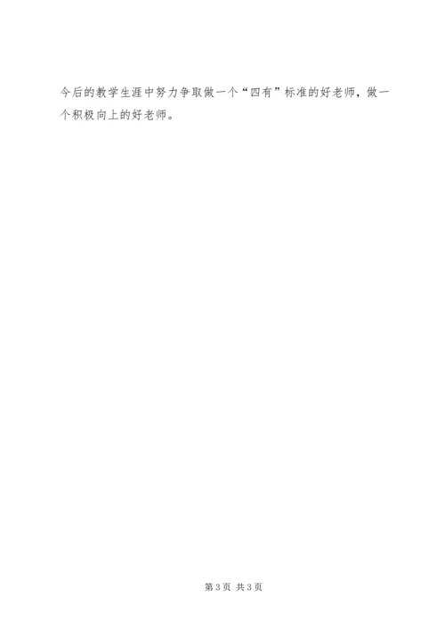 学习四有立身奋发有为心得体会 (4).docx