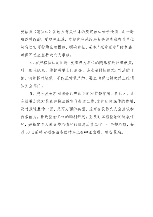 公共场所消防专项整治方案