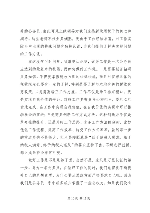 地税公务员初任培训心得体会(精选多篇) (2).docx