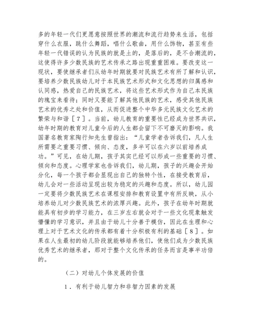 少数民族艺术在幼儿教育中的价值论文
