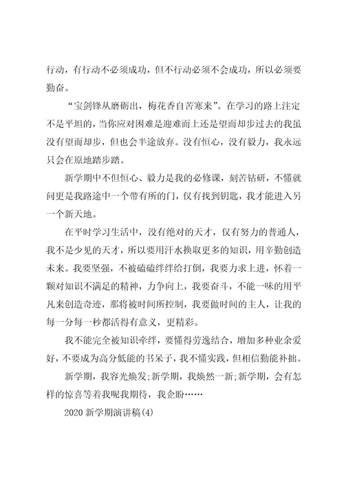 新学期演讲稿5篇