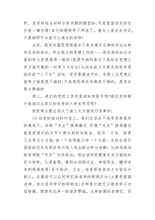校党校培训心得体会.docx