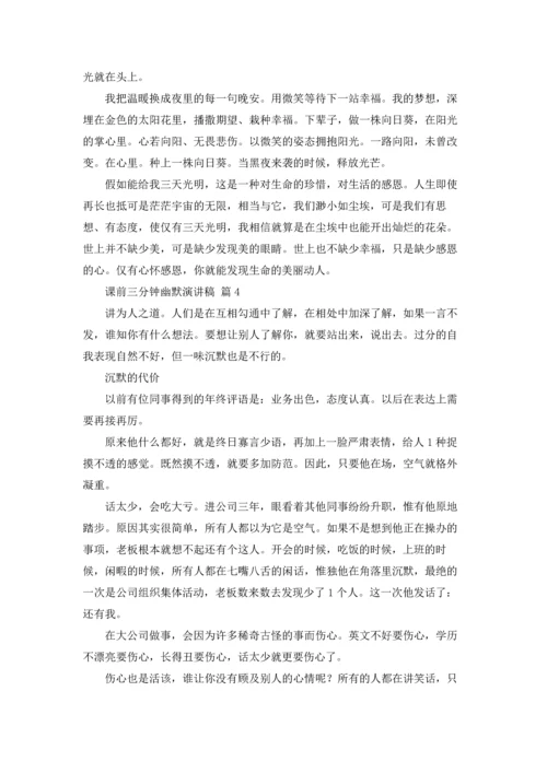 课前三分钟幽默演讲稿范文五篇.docx