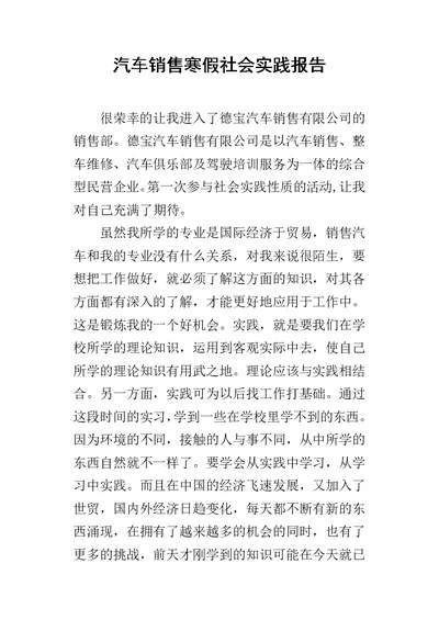 汽车销售寒假社会实践报告 2