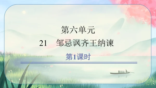 21《邹忌讽齐王纳谏》课件
