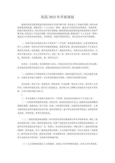 医院2023年开展规划