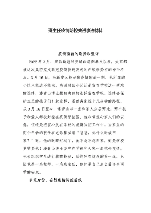 班主任疫情防控先进事迹材料