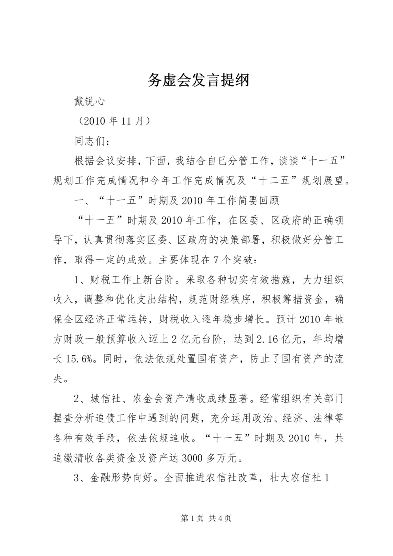 务虚会发言提纲 (2).docx