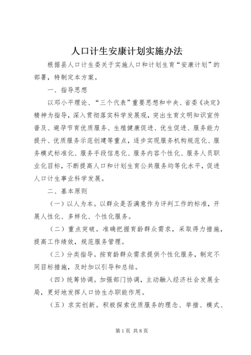 人口计生安康计划实施办法.docx