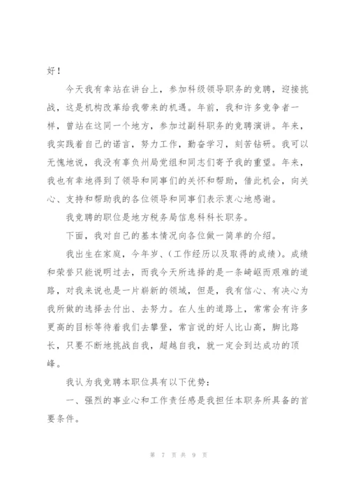 科长竞争上岗演讲稿.docx