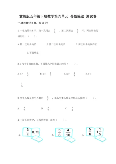 冀教版五年级下册数学第六单元 分数除法 测试卷精品【易错题】.docx