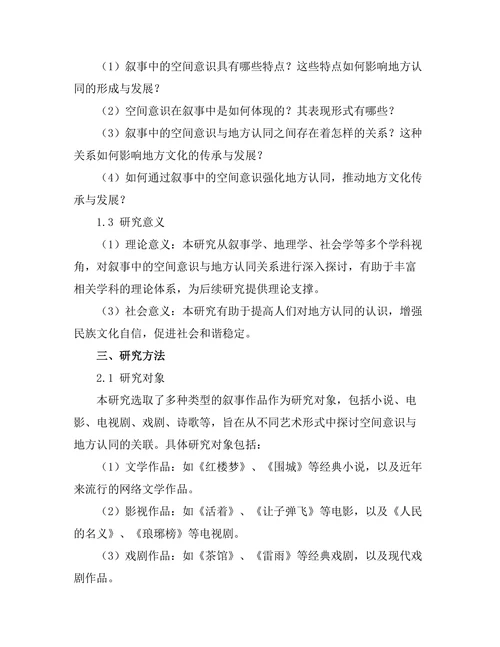 叙事中的空间意识与地方认同
