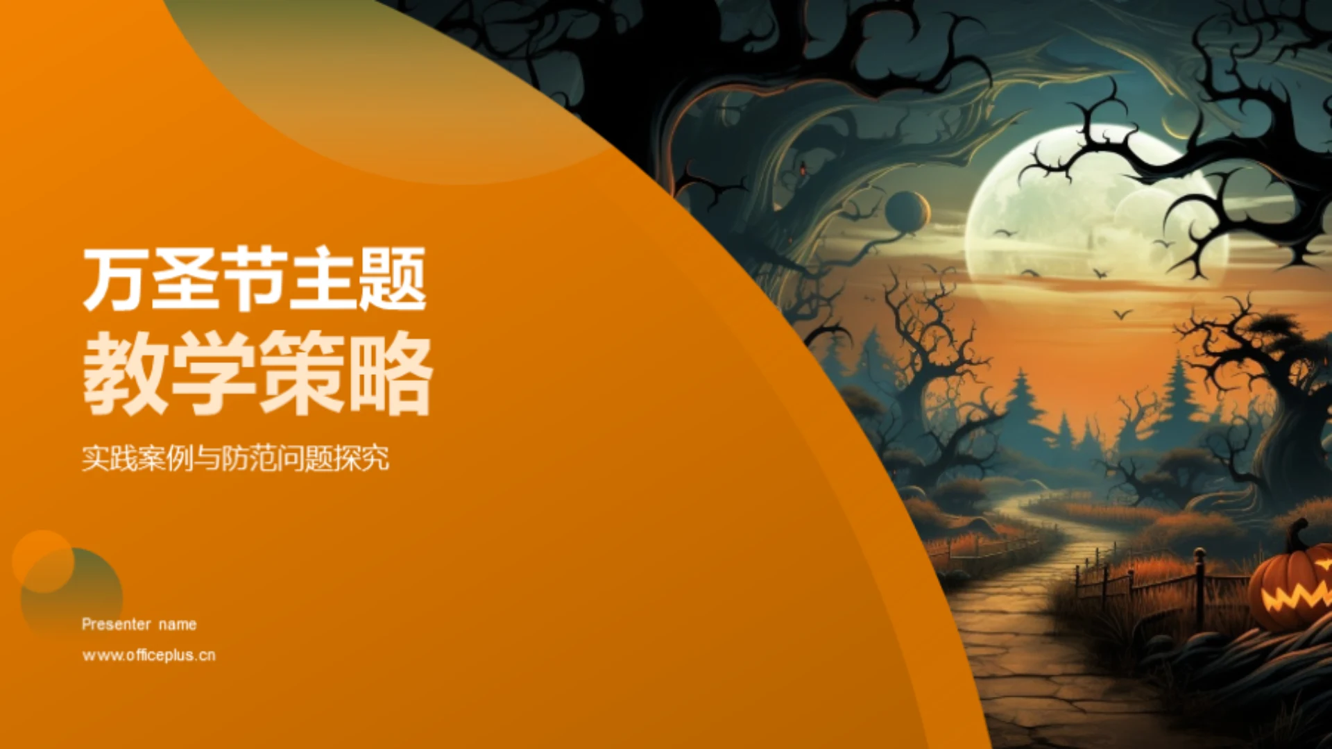 万圣节主题教学策略