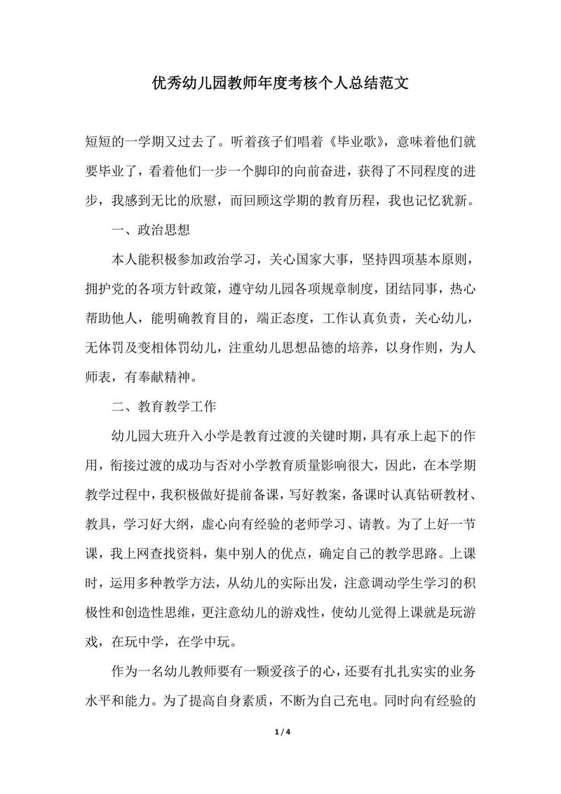 202X年优秀幼儿园教师年度考核个人总结范文