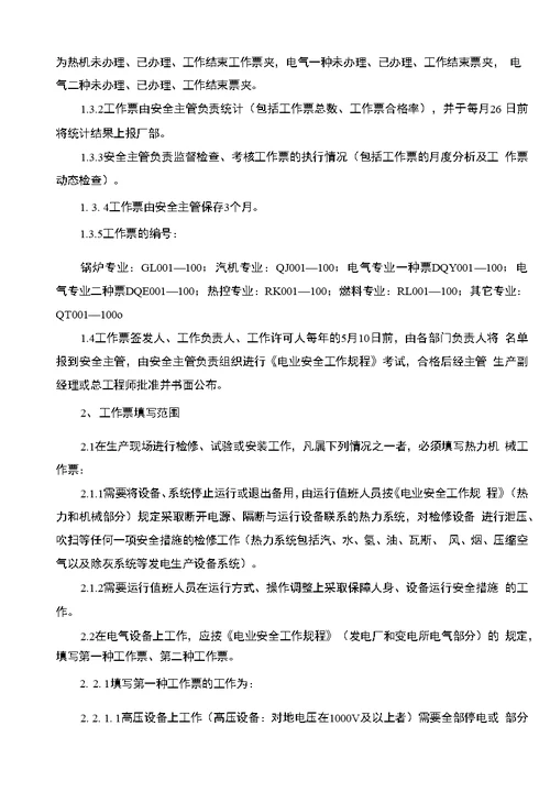 联益环保能源有限公司生产运行管理制度