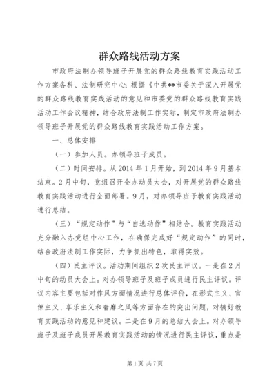 群众路线活动方案.docx