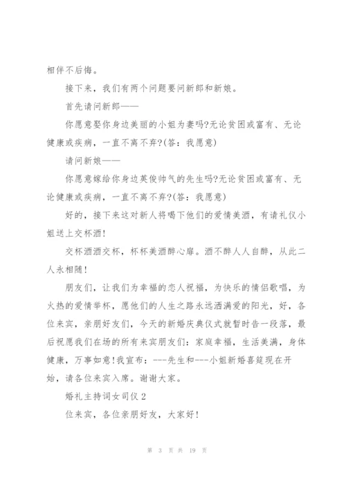 婚礼主持词女司仪.docx