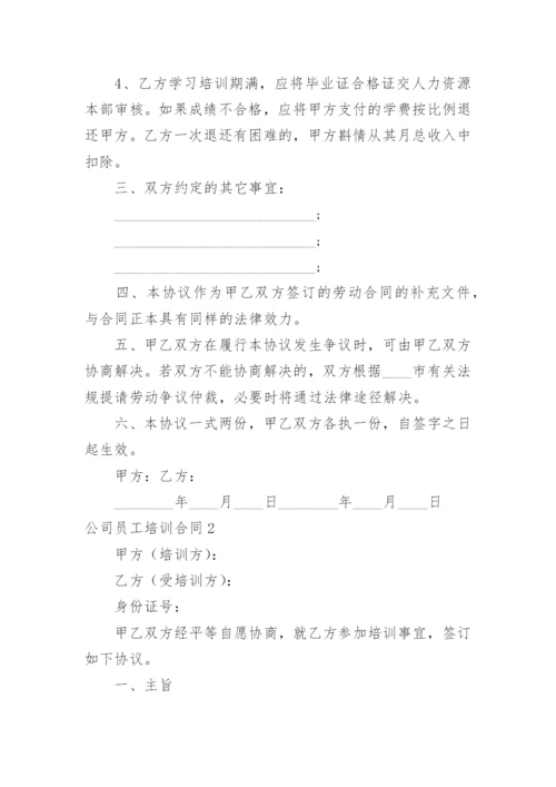 公司员工培训合同.docx