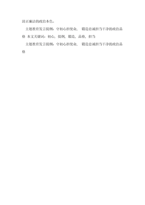 主题教育发言提纲：守初心担使命，锻造忠诚担当干净政治品格共4页