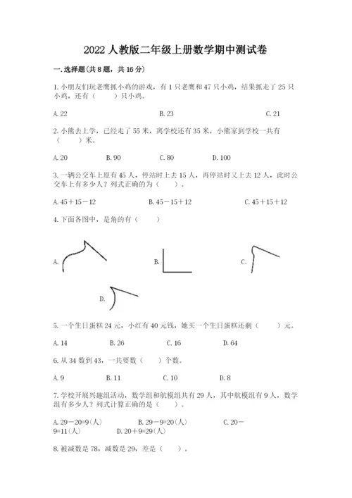 2022人教版二年级上册数学期中测试卷往年题考.docx