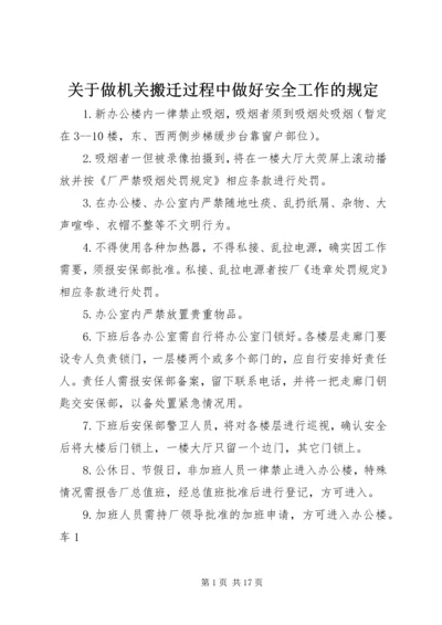 关于做机关搬迁过程中做好安全工作的规定.docx