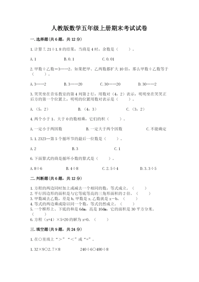 人教版数学五年级上册期末考试试卷精品【典型题】.docx