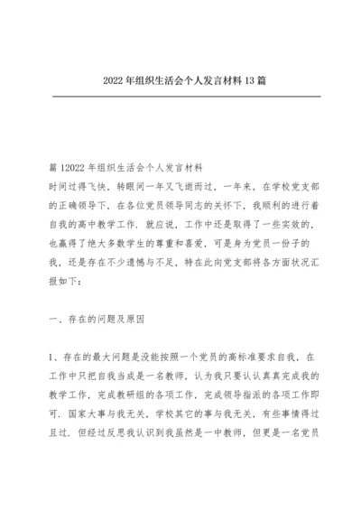 2022年组织生活会个人发言材料13篇.docx