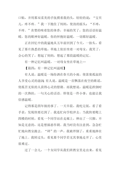 有一种记忆叫温暖作文500字.docx