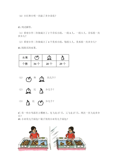 二年级上册数学解决问题50道(实用)word版.docx