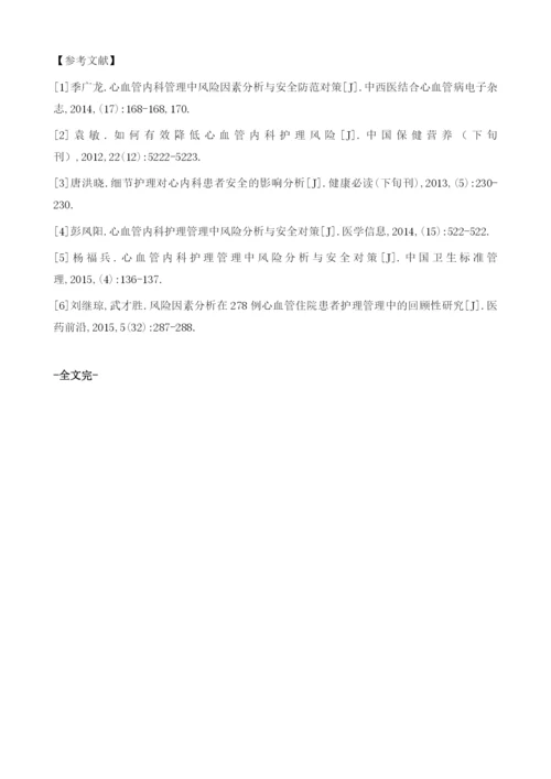 试论心血管内科管理中风险因素及安全防范措施.docx