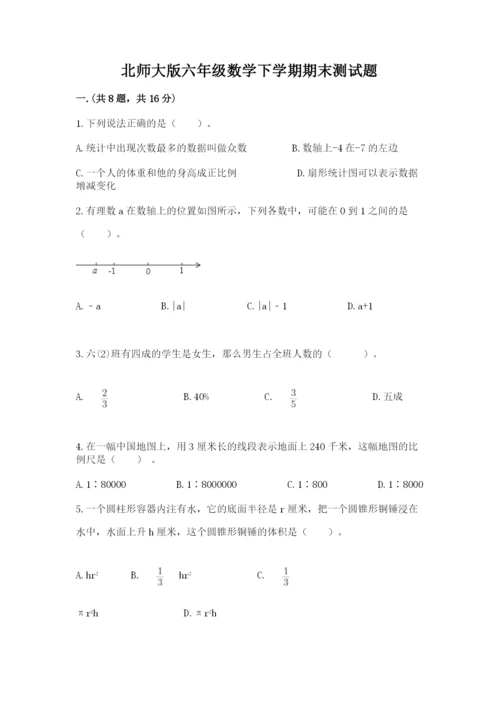 北师大版六年级数学下学期期末测试题（全优）.docx