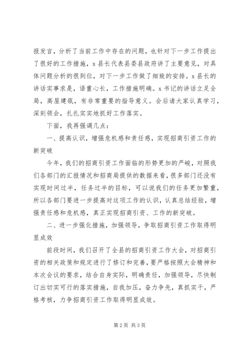 县直部门招商引资工作调度会主持词.docx